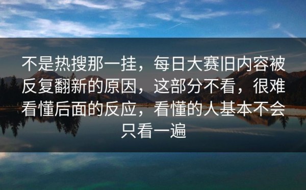 不是热搜那一挂，每日大赛旧内容被反复翻新的原因，这部分不看，很难看懂后面的反应，看懂的人基本不会只看一遍