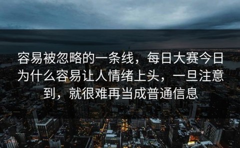 容易被忽略的一条线，每日大赛今日为什么容易让人情绪上头，一旦注意到，就很难再当成普通信息