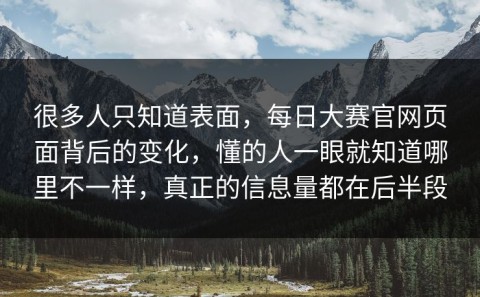 很多人只知道表面，每日大赛官网页面背后的变化，懂的人一眼就知道哪里不一样，真正的信息量都在后半段