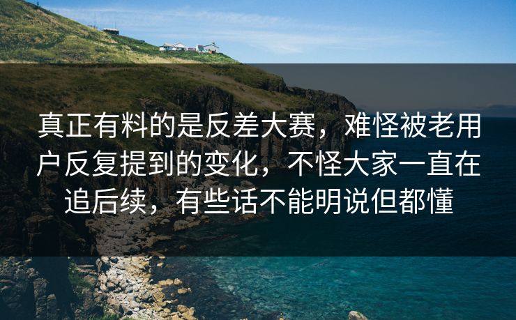 真正有料的是反差大赛,难怪被老用户反复提到的变化,不怪大家一直在追后续,有些话不能明说但都懂 真正有料的是反差大赛,难怪被老用户反复提到的变化,不怪大家一直在追后续,有些话不能明说但都懂