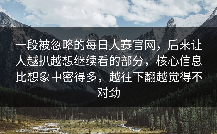一段被忽略的每日大赛官网，后来让人越扒越想继续看的部分，核心信息比想象中密得多，越往下翻越觉得不对劲