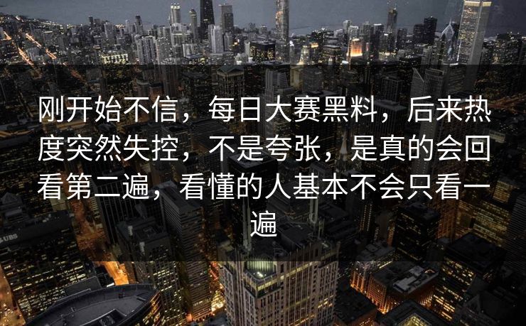 刚开始不信,每日大赛黑料,后来热度突然失控,不是夸张,是真的会回看第二遍,看懂的人基本不会只看一遍 刚开始不信,每日大赛黑料,后来热度突然失控,不是夸张,是真的会回看第二遍,看懂的人基本不会只看一遍