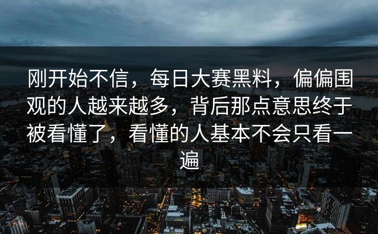 刚开始不信,每日大赛黑料,偏偏围观的人越来越多,背后那点意思终于被看懂了,看懂的人基本不会只看一遍 刚开始不信,每日大赛黑料,偏偏围观的人越来越多,背后那点意思终于被看懂了,看懂的人基本不会只看一遍