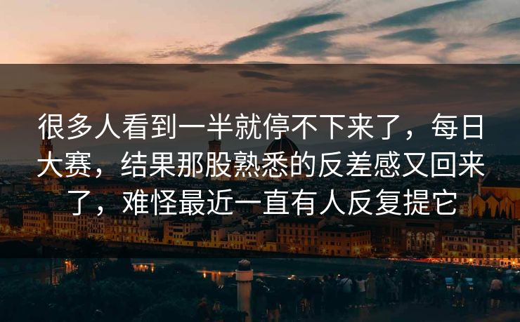 很多人看到一半就停不下来了,每日大赛,结果那股熟悉的反差感又回来了,难怪最近一直有人反复提它 很多人看到一半就停不下来了,每日大赛,结果那股熟悉的反差感又回来了,难怪最近一直有人反复提它
