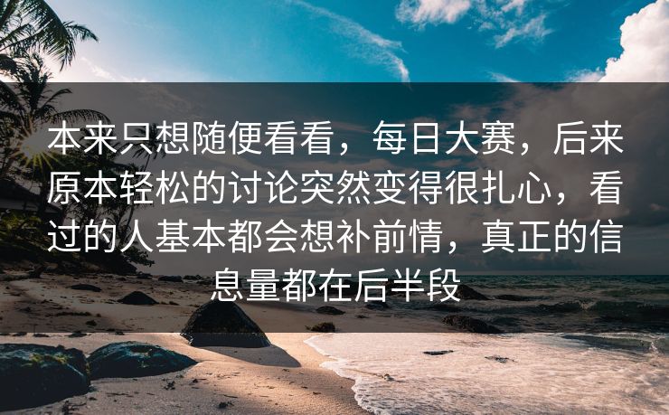 本来只想随便看看，每日大赛，后来原本轻松的讨论突然变得很扎心，看过的人基本都会想补前情，真正的信息量都在后半段