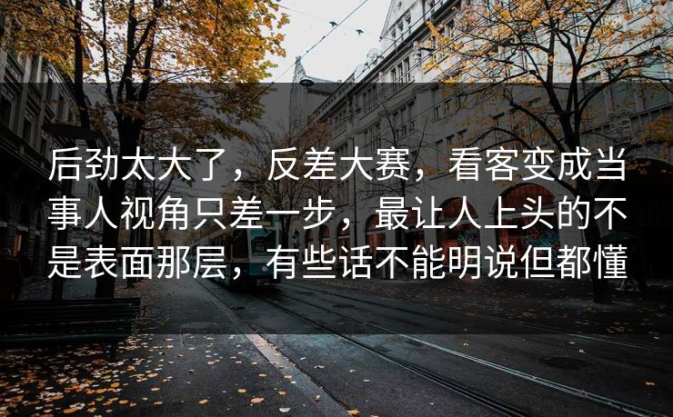 后劲太大了,反差大赛,看客变成当事人视角只差一步,最让人上头的不是表面那层,有些话不能明说但都懂 后劲太大了,反差大赛,看客变成当事人视角只差一步,最让人上头的不是表面那层,有些话不能明说但都懂