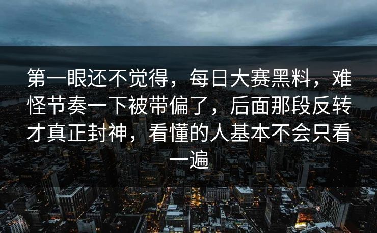 第一眼还不觉得,每日大赛黑料,难怪节奏一下被带偏了,后面那段反转才真正封神,看懂的人基本不会只看一遍 第一眼还不觉得,每日大赛黑料,难怪节奏一下被带偏了,后面那段反转才真正封神,看懂的人基本不会只看一遍