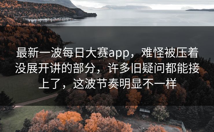 最新一波每日大赛app，难怪被压着没展开讲的部分，许多旧疑问都能接上了，这波节奏明显不一样